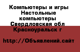 Компьютеры и игры Настольные компьютеры. Свердловская обл.,Красноуральск г.